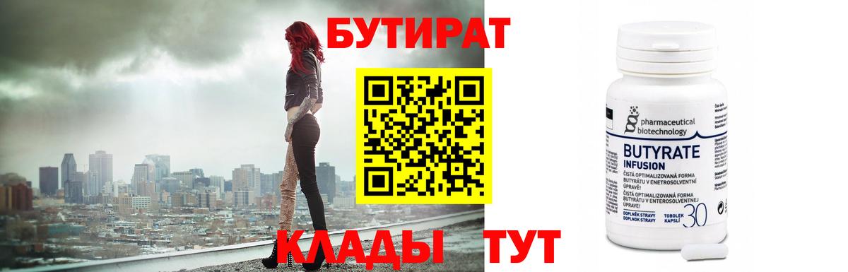БУТИРАТ вода  Вход с VPN  Белая Калитва 