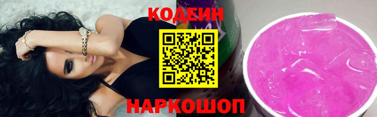 Codein Purple Drank  Вход с VPN  Белая Калитва  Codein напиток Lean (лин) 